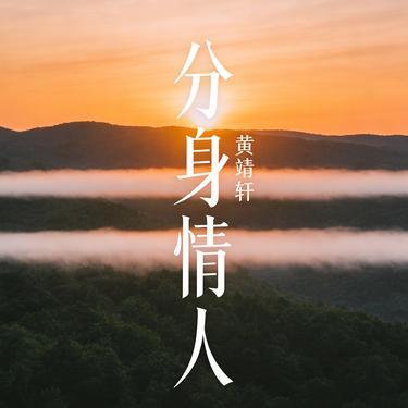 分身情人 (Cover 魏晨)封面