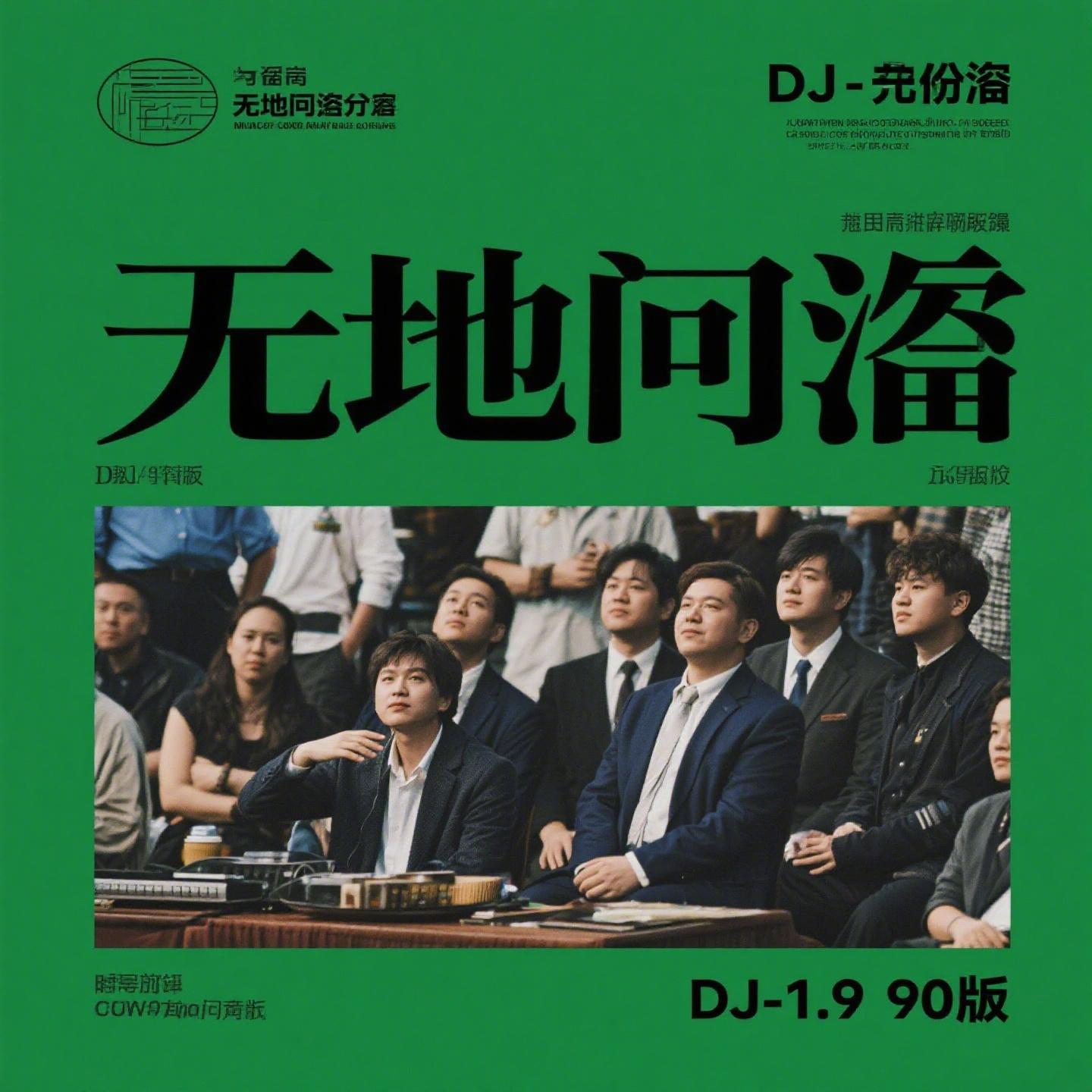 无地自容 DJ-1.2九零版封面