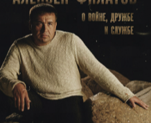 Алексей Филатов