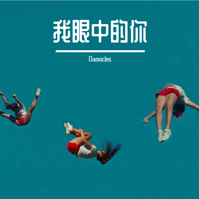 我眼中的你封面