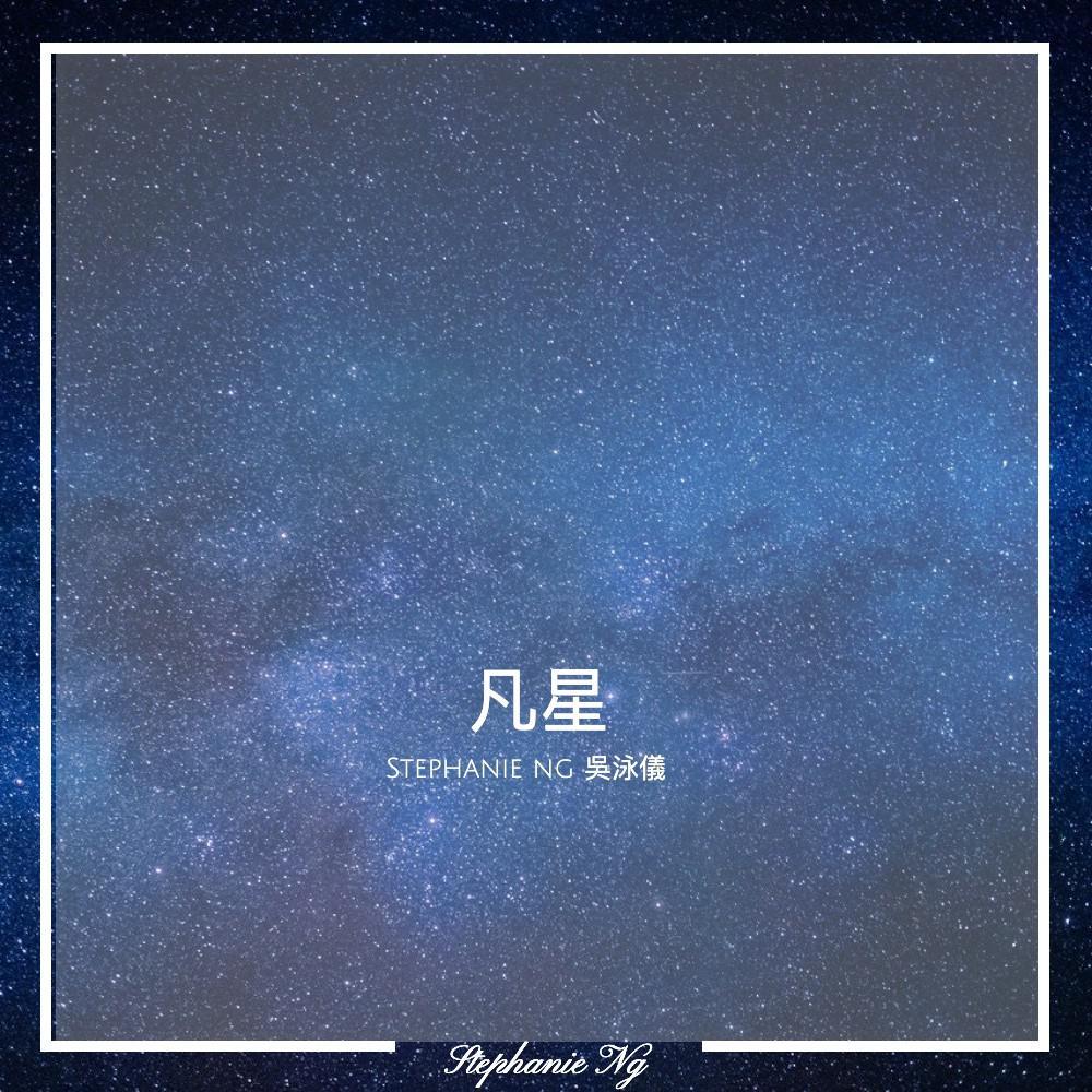凡星封面