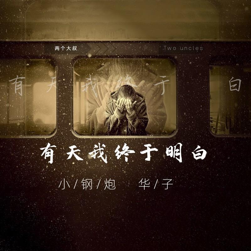有天我终于明白 (伴奏)封面