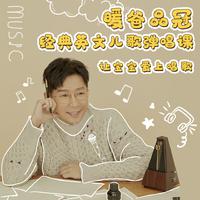 暖爸品冠经典英文儿歌弹唱课