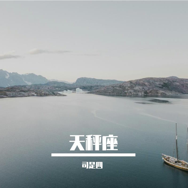C大调 (钢琴版) - 司是四封面
