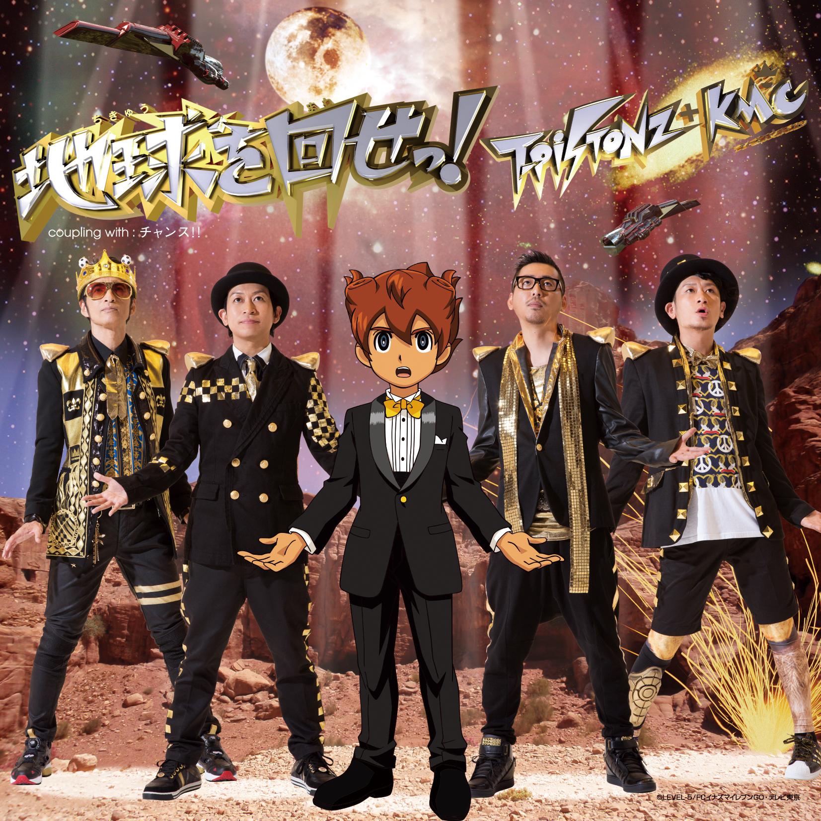 地球を回せっ！