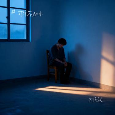 不将就 (Cover 李荣浩 & 可乐不加冰)封面