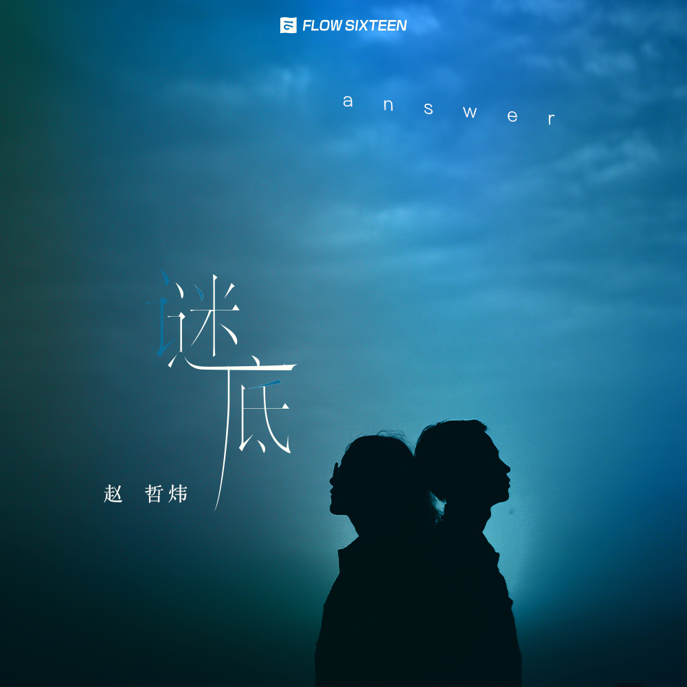 谜底 (伴奏)封面