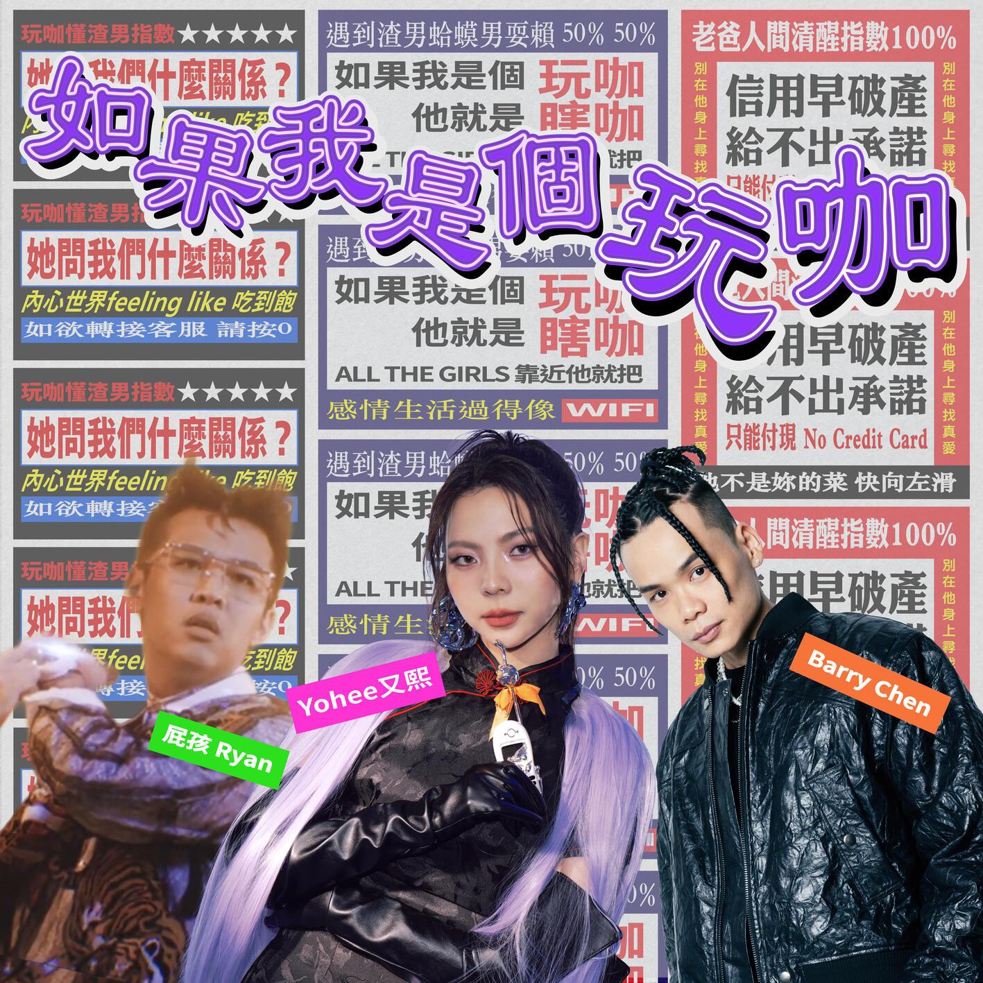 如果我是个玩咖