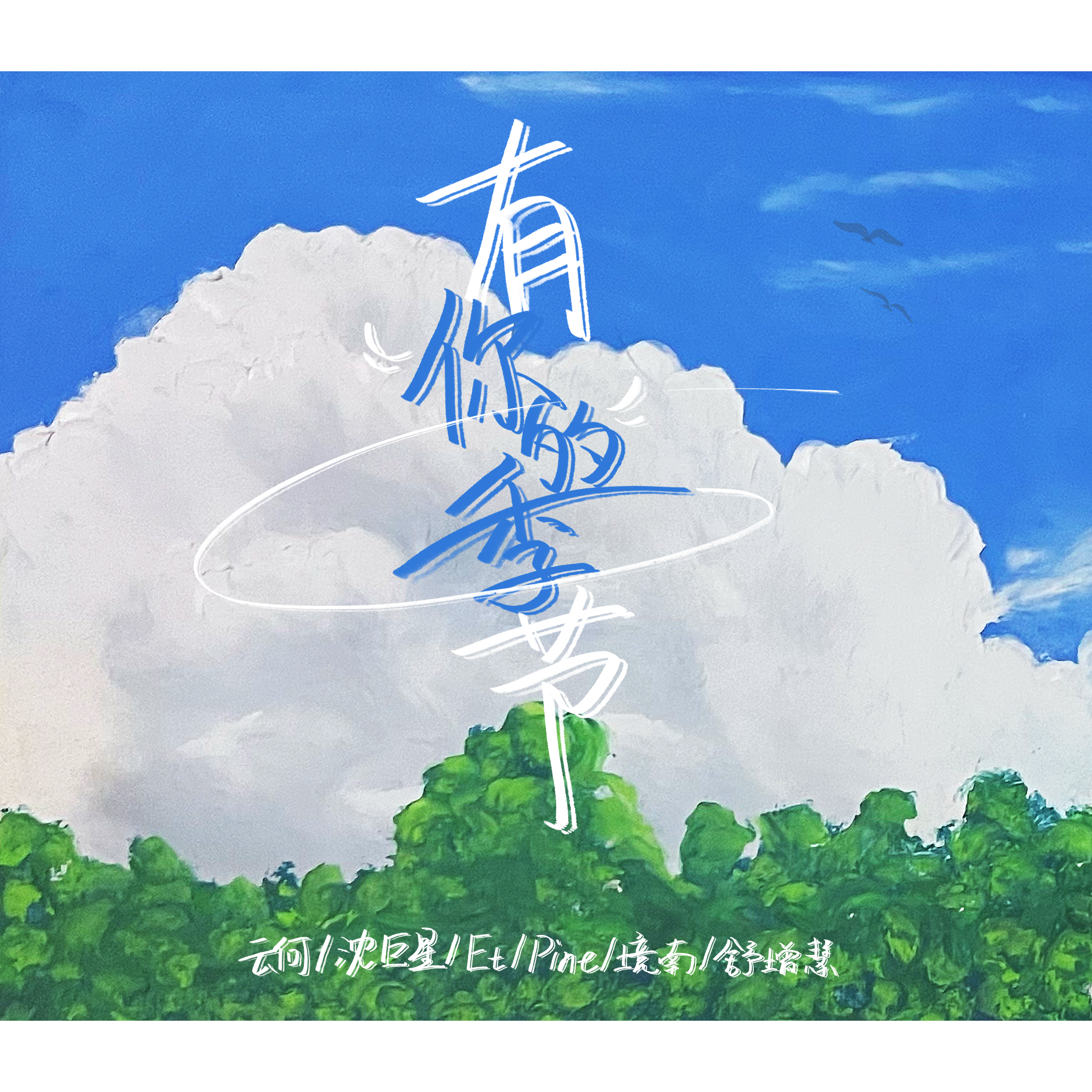 有你的季节封面