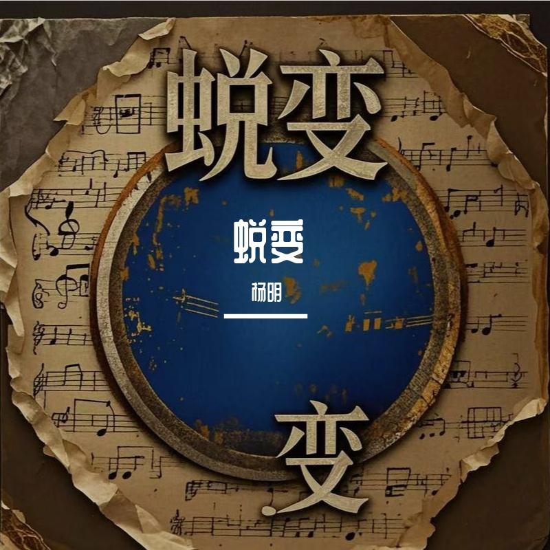 假如 - 杨明封面