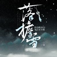 《落檐雪》