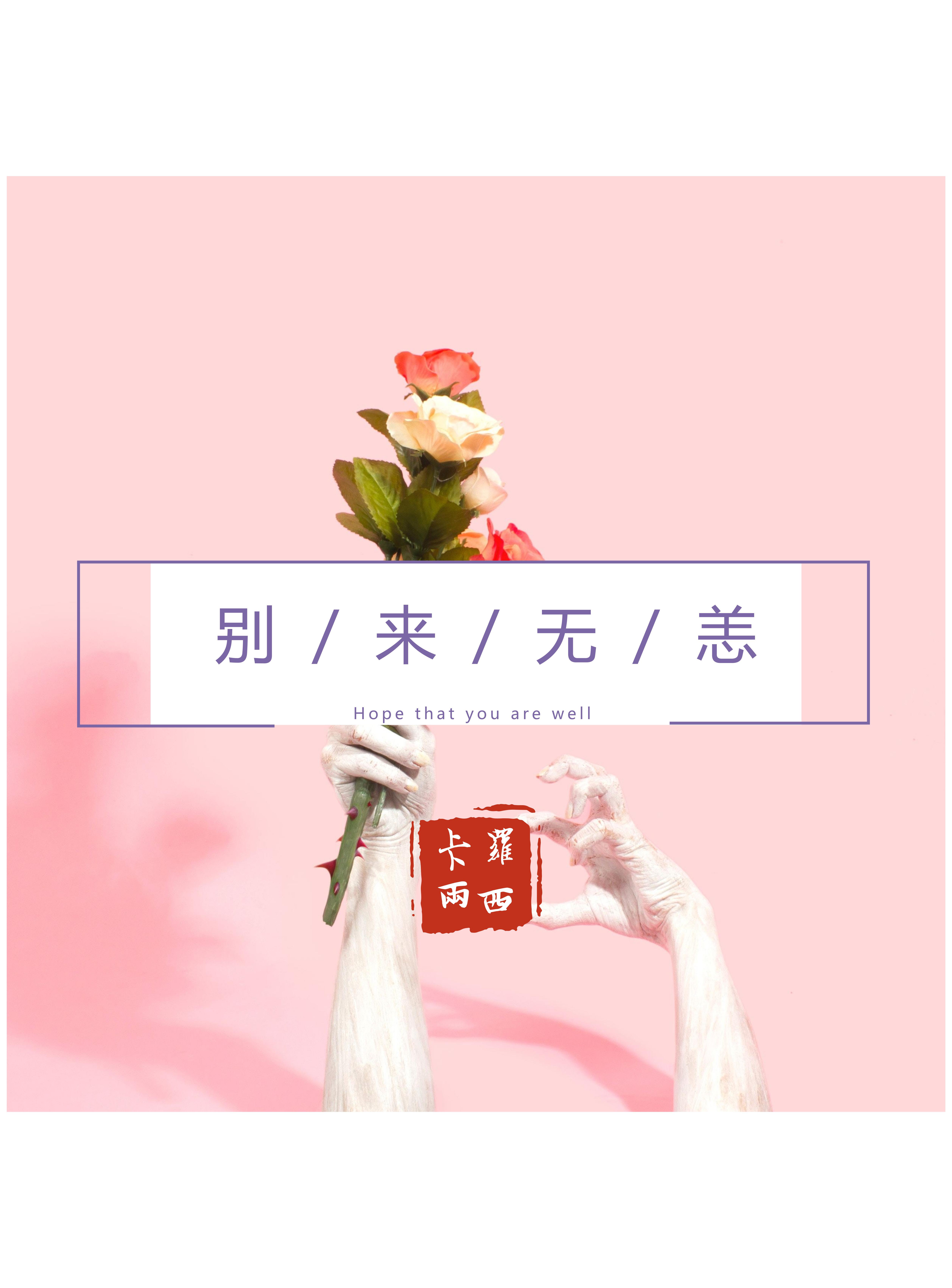 别来无恙_两西_别来无恙 | 在线播放_别来无恙歌词_别来无恙下载 | 网易云音乐
