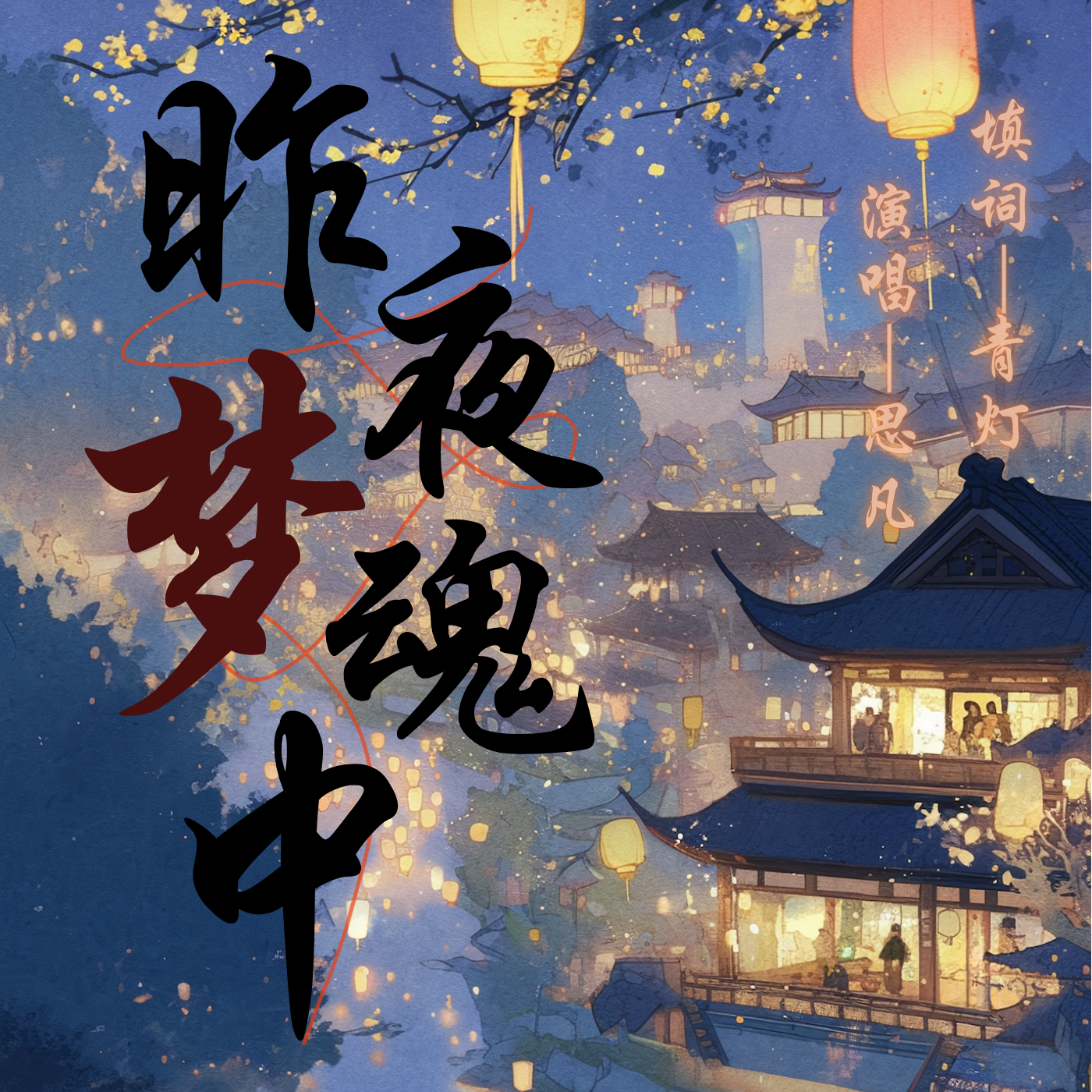 昨夜梦魂中‖记《大宋少年志2》八斋（花期cp向）