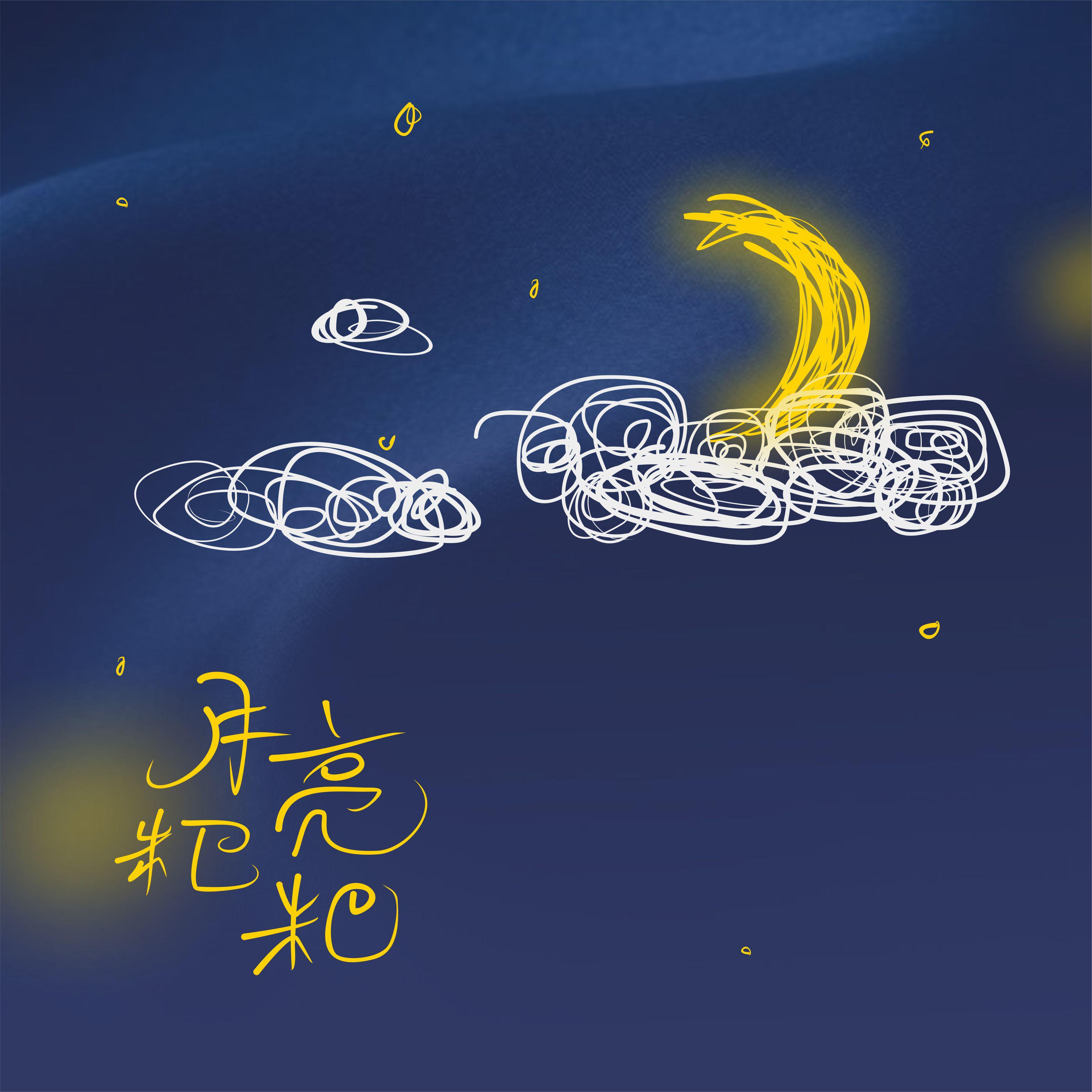 月亮粑粑 - 秦川封面