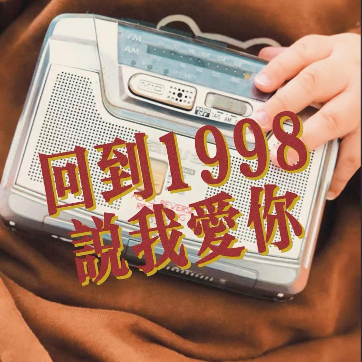回到1998说我爱你_花小皮_回到1998说我爱你 | 在线播放_回到1998说我爱你歌词_回到1998说我爱你下载 | 网易云音乐