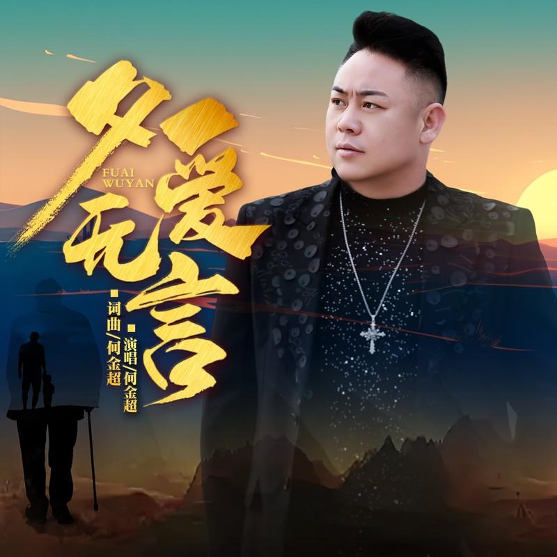 父爱无言 - 何金超封面