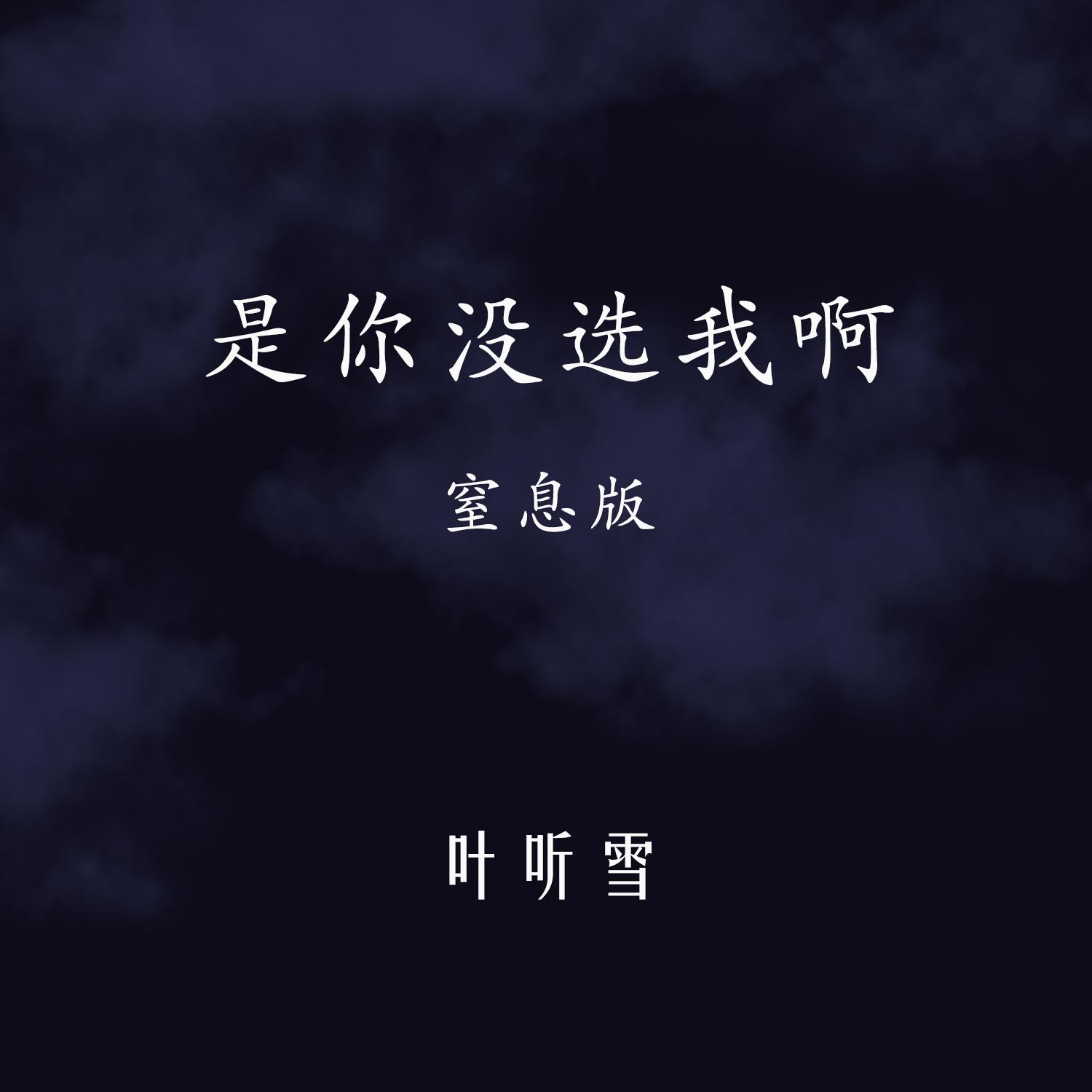 是你没选我啊(窒息高清版)封面