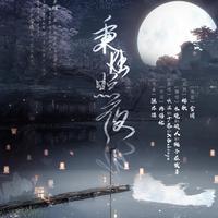 秉烛照夜