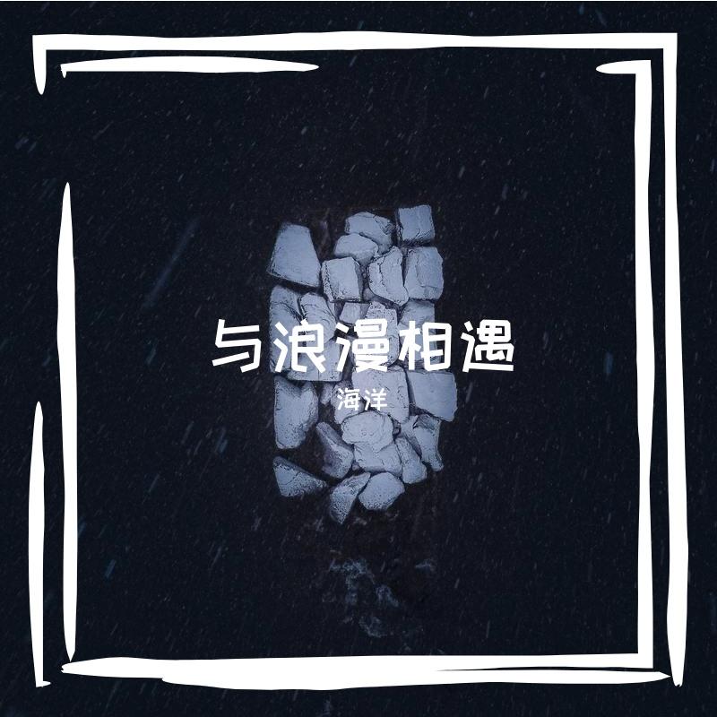偷偷浪漫吧 - 海洋封面