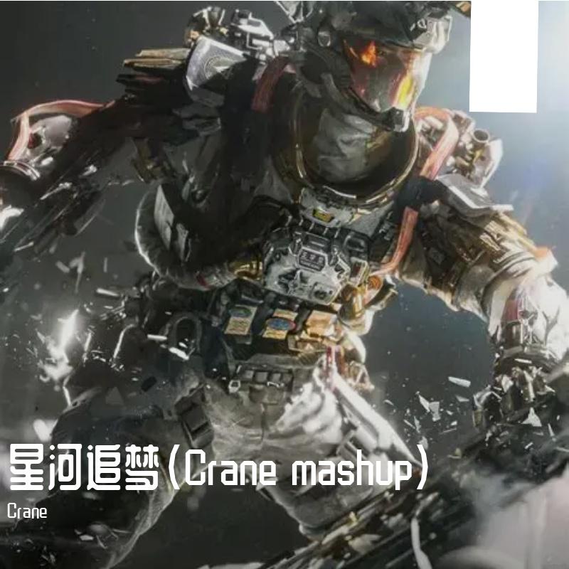 星河追梦(Crane mashup）封面