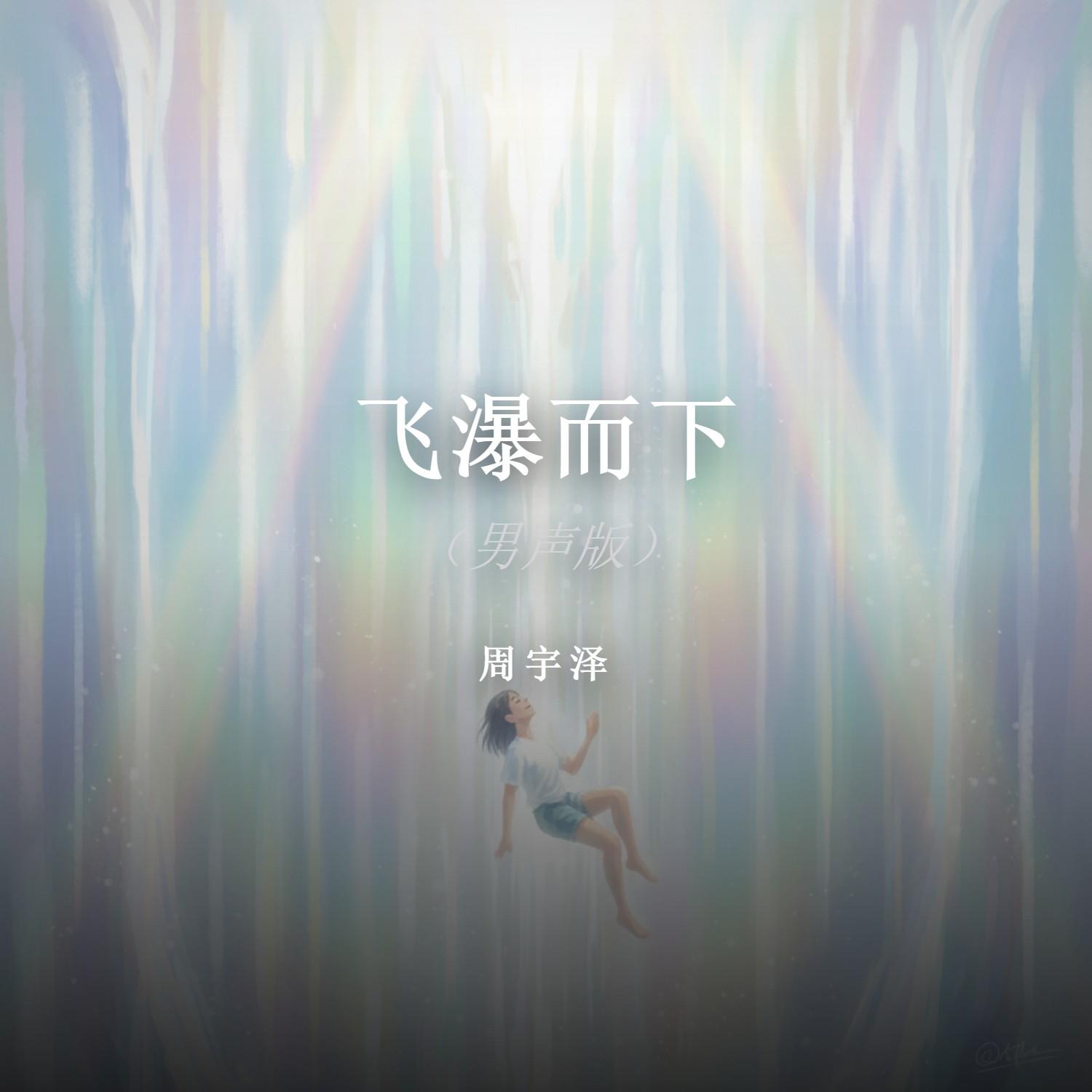 飞瀑而下封面