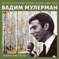 Лирические песни (Антология советской песни 1966 - 1970)