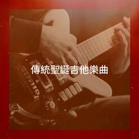 傳統聖誕吉他樂曲