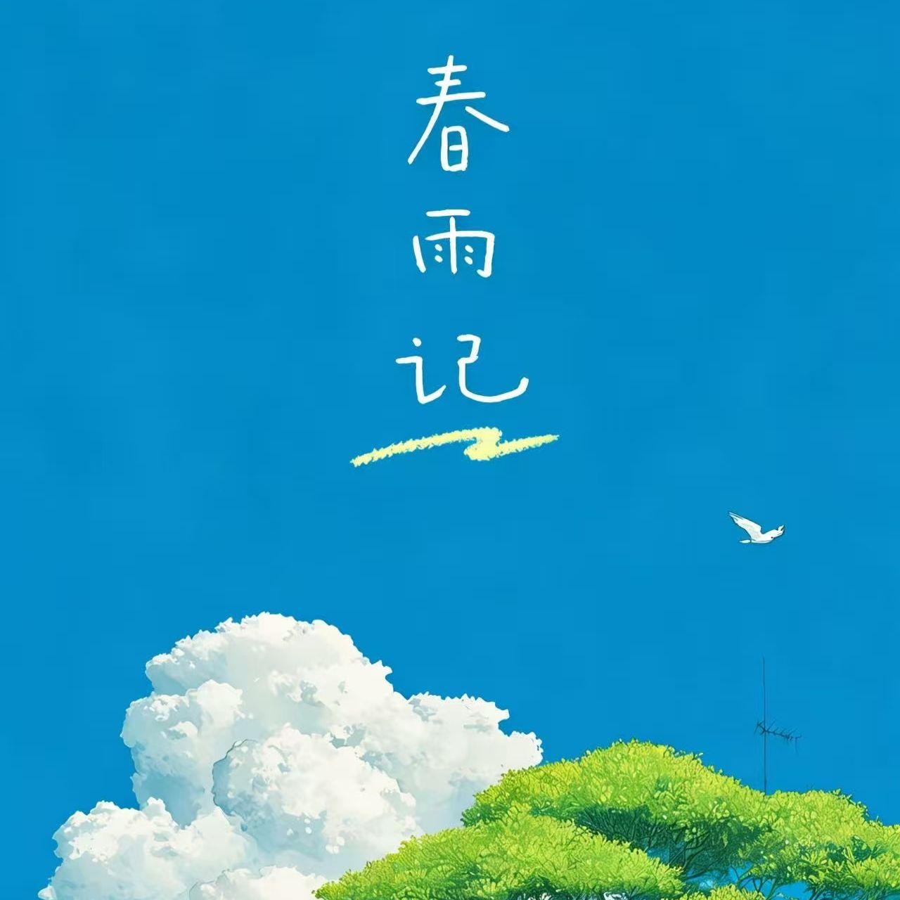 春雨记