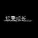 愿你历经千帆，归来仍是少年