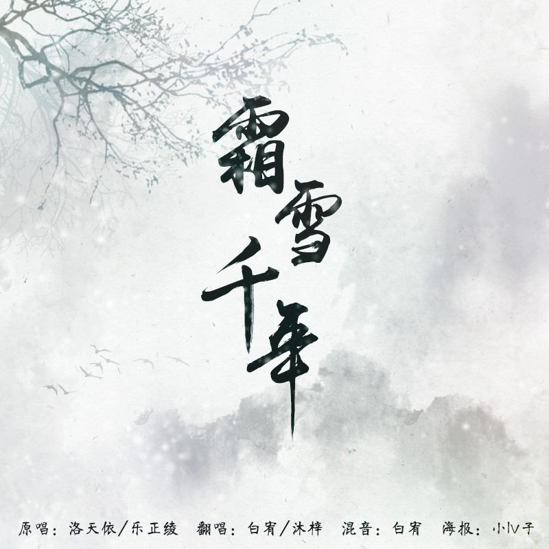 霜雪千年(cover 洛天依 / 乐正绫)
