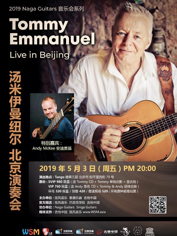 2019 汤米伊曼纽尔 tommy emmanuel 演奏会 北京站 选择 票品