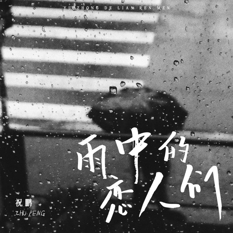 雨中的恋人们封面
