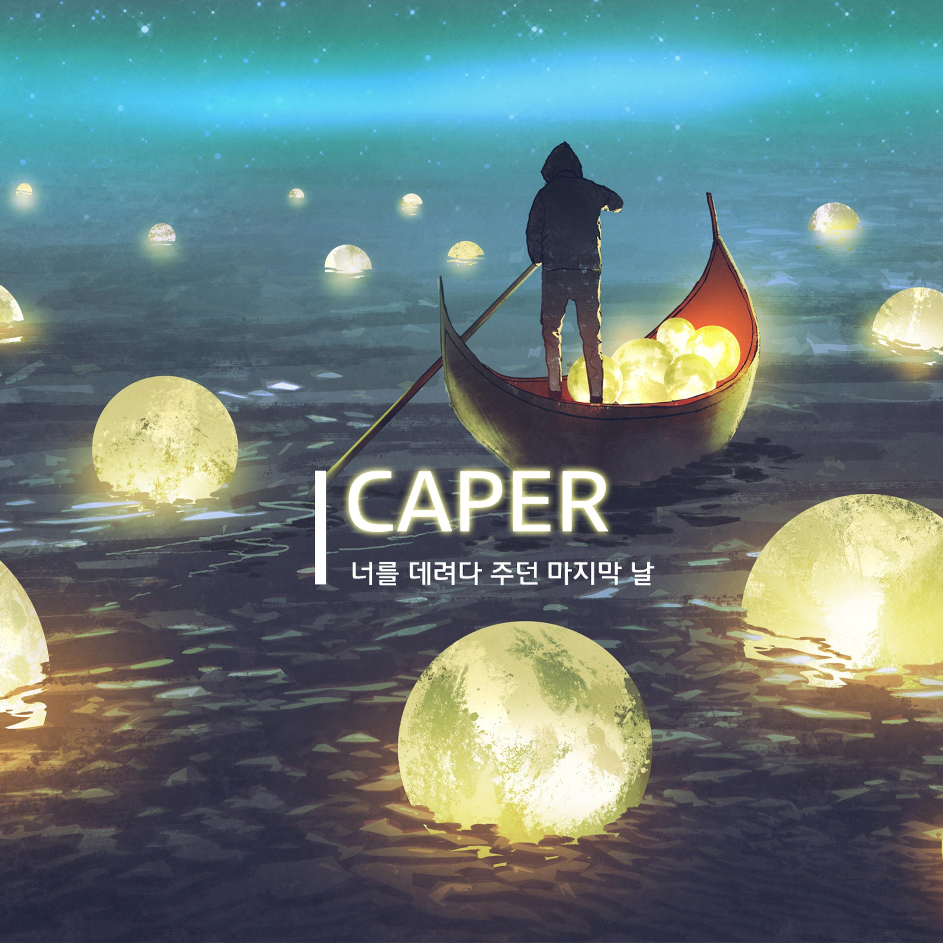 너를 데려다주던 마지막 날