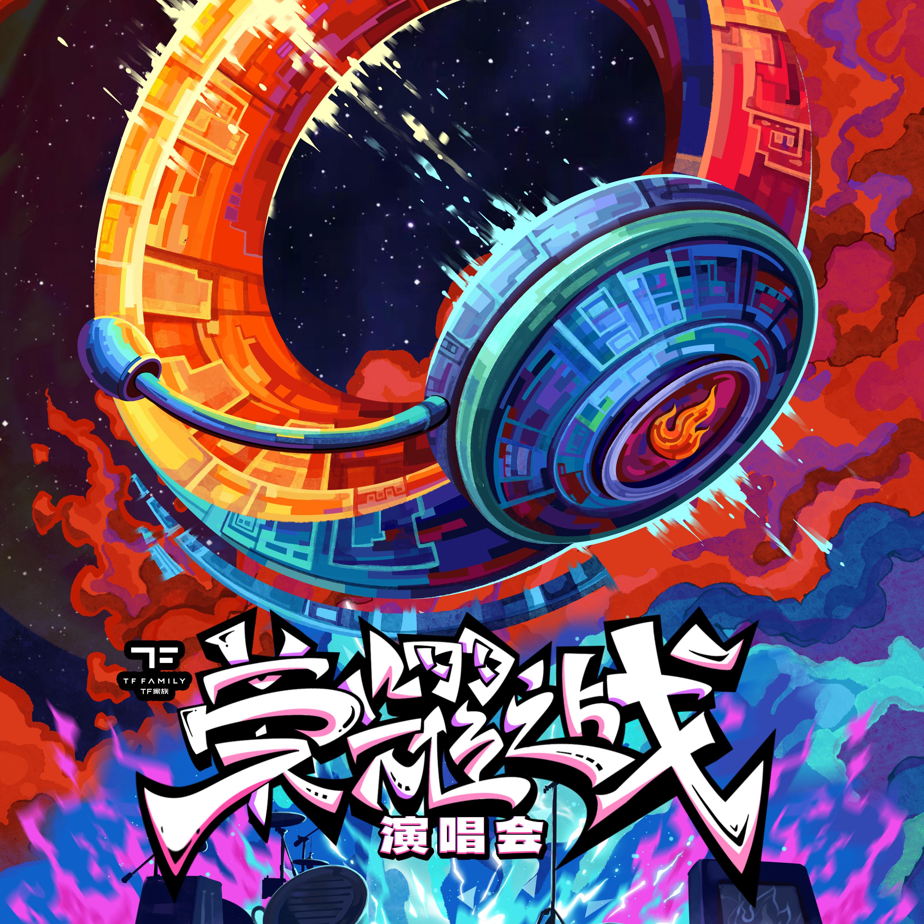 TF家族「荣耀之战」演唱会