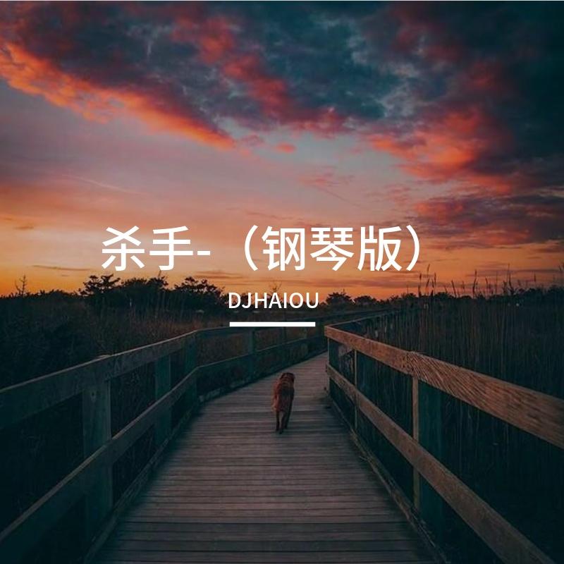 杀手-（钢琴版）封面