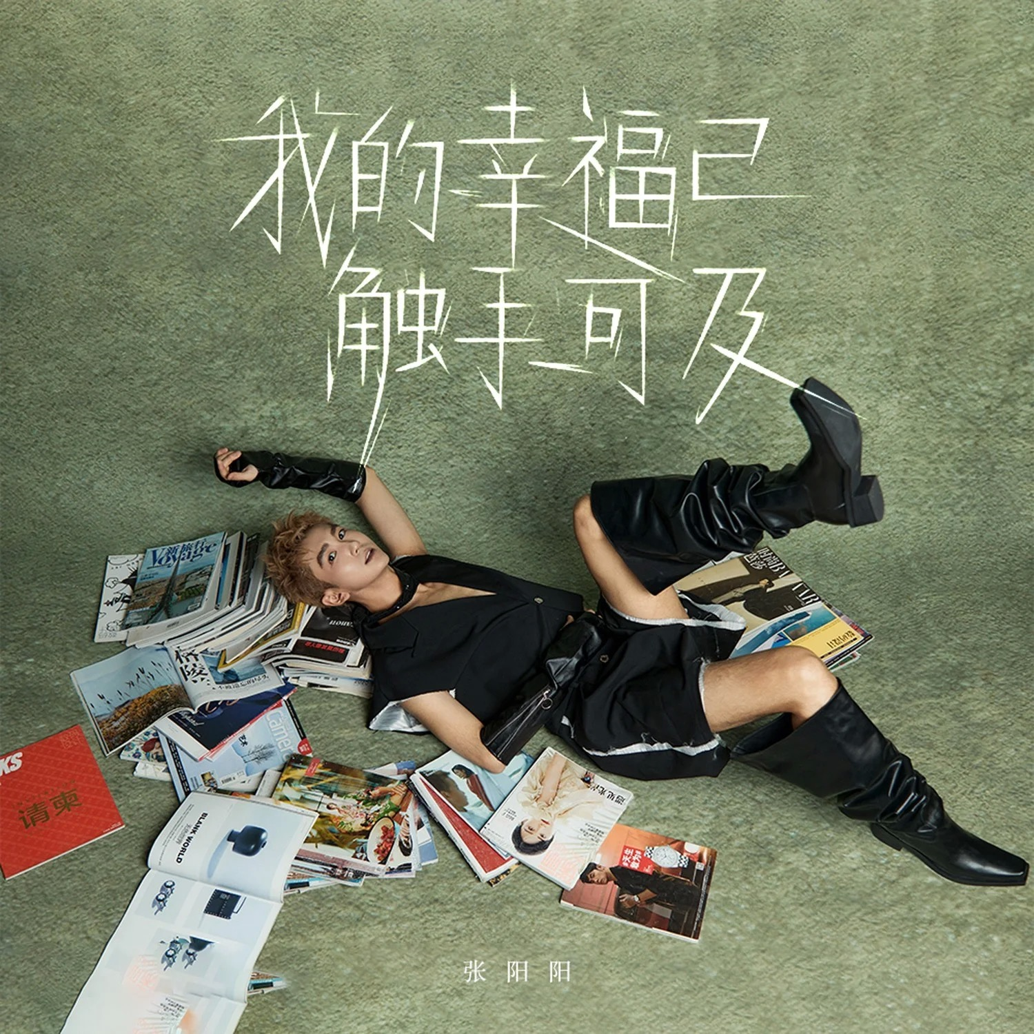 我的幸福已触手可及