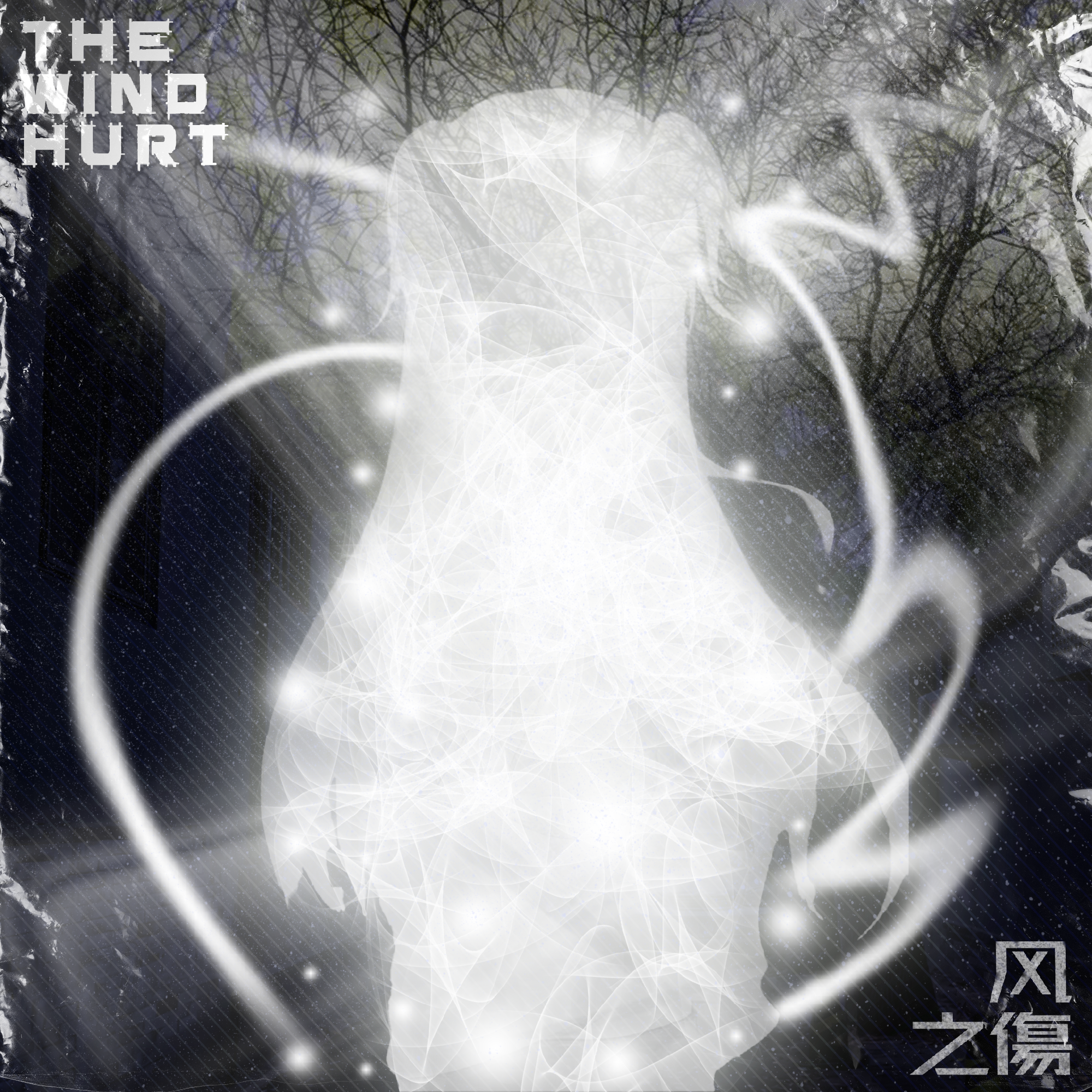 風之傷 The wind hurt Ft.沃尔文Wolvin