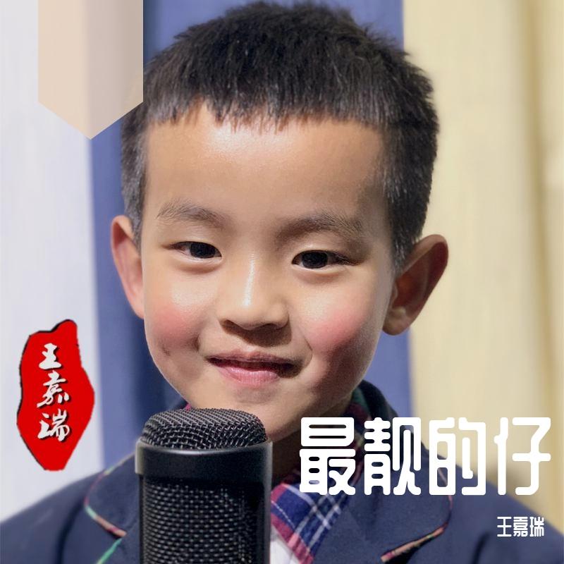 这条街最靓的仔封面