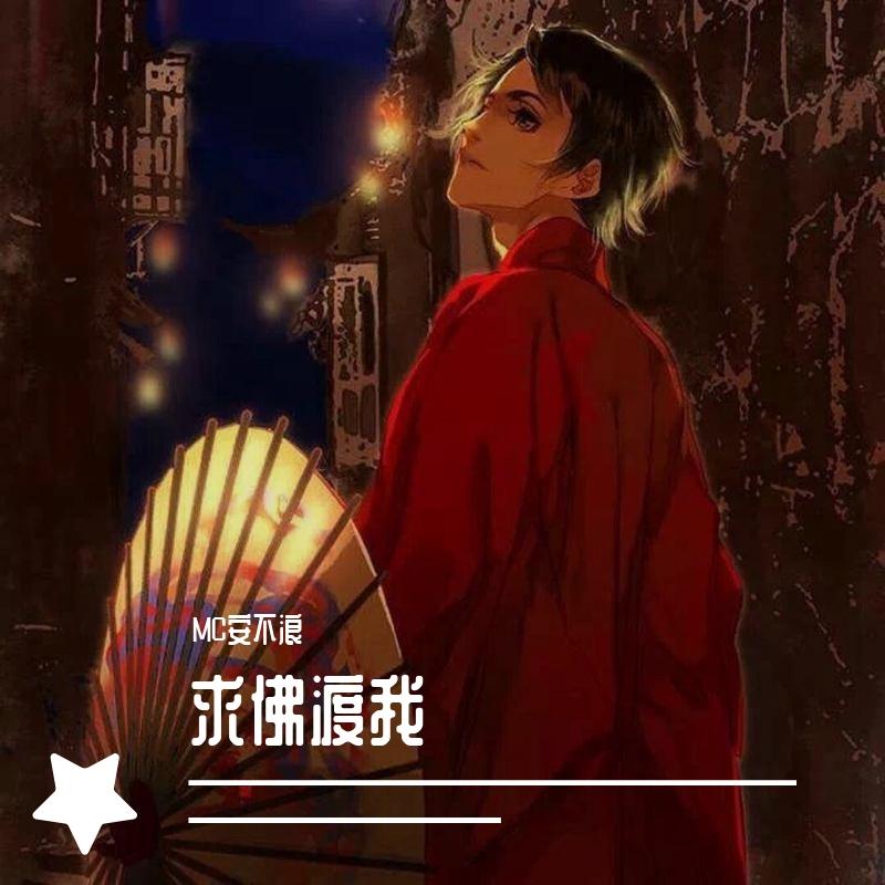 求佛渡我封面