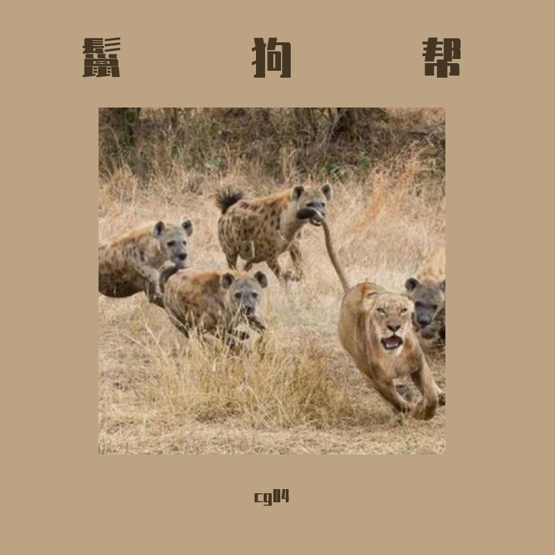 鬣狗帮(prod by Allen J)封面