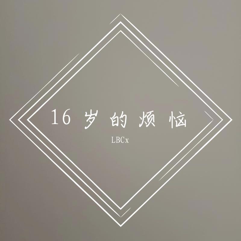 余额不足（Prod By Abmbro.Z）封面