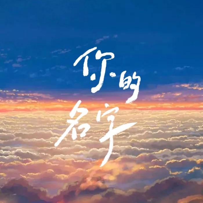 你的名字