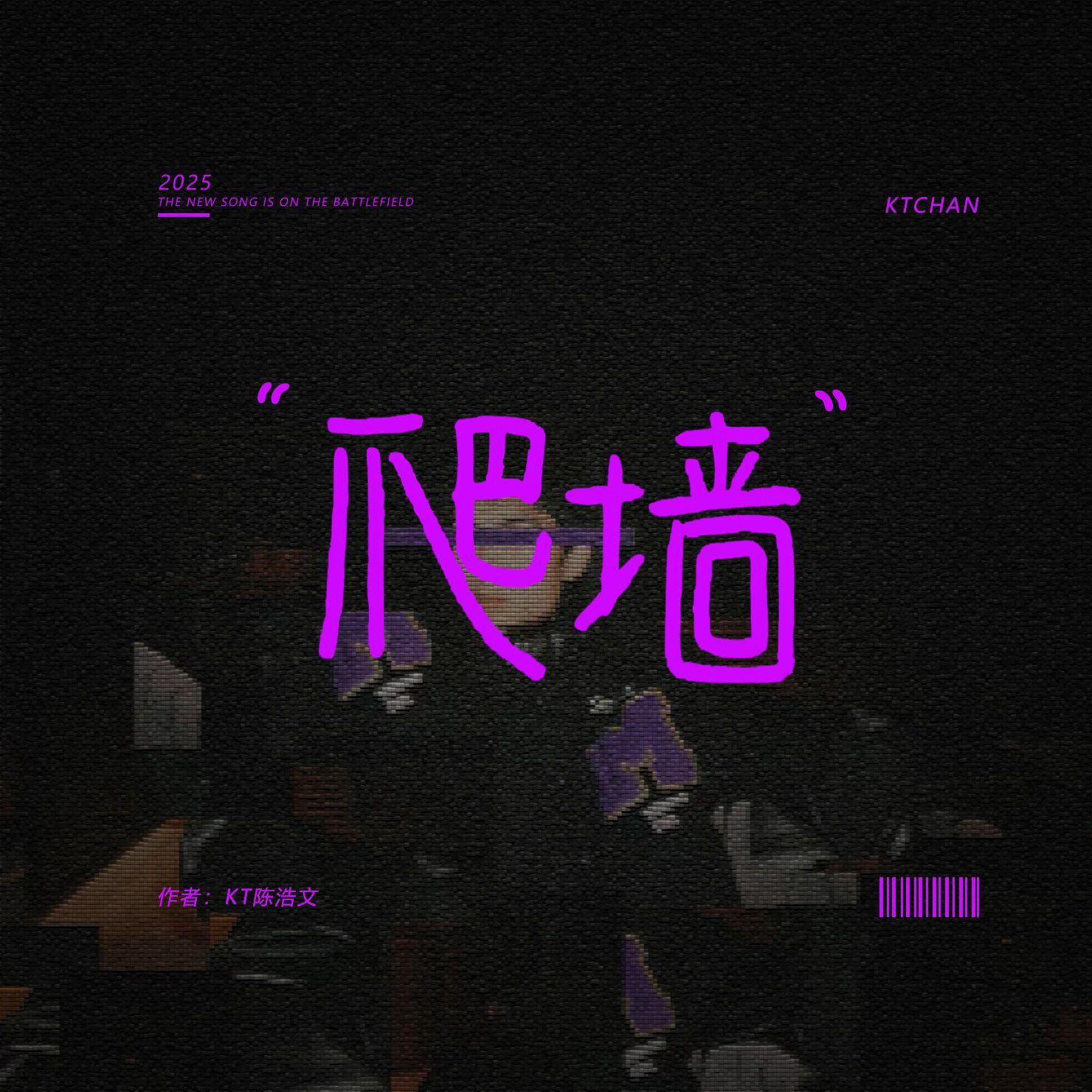 爬墙封面