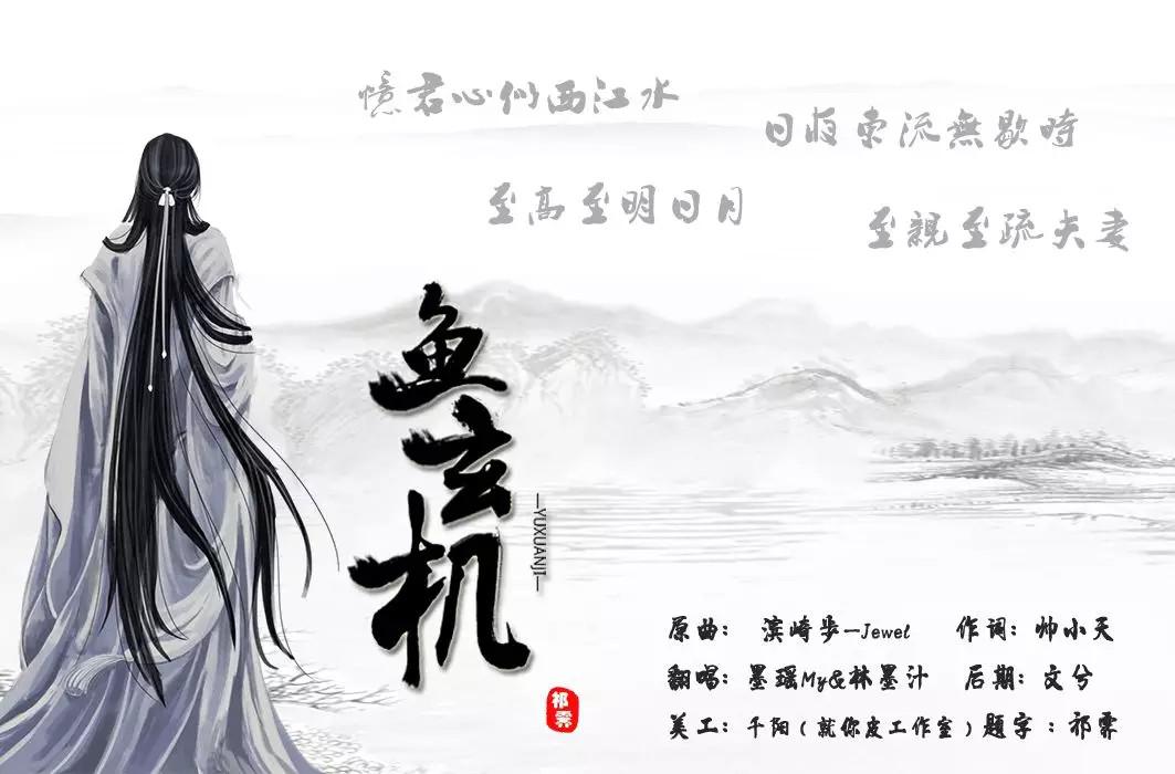 鱼玄机(cover:洛天依)
