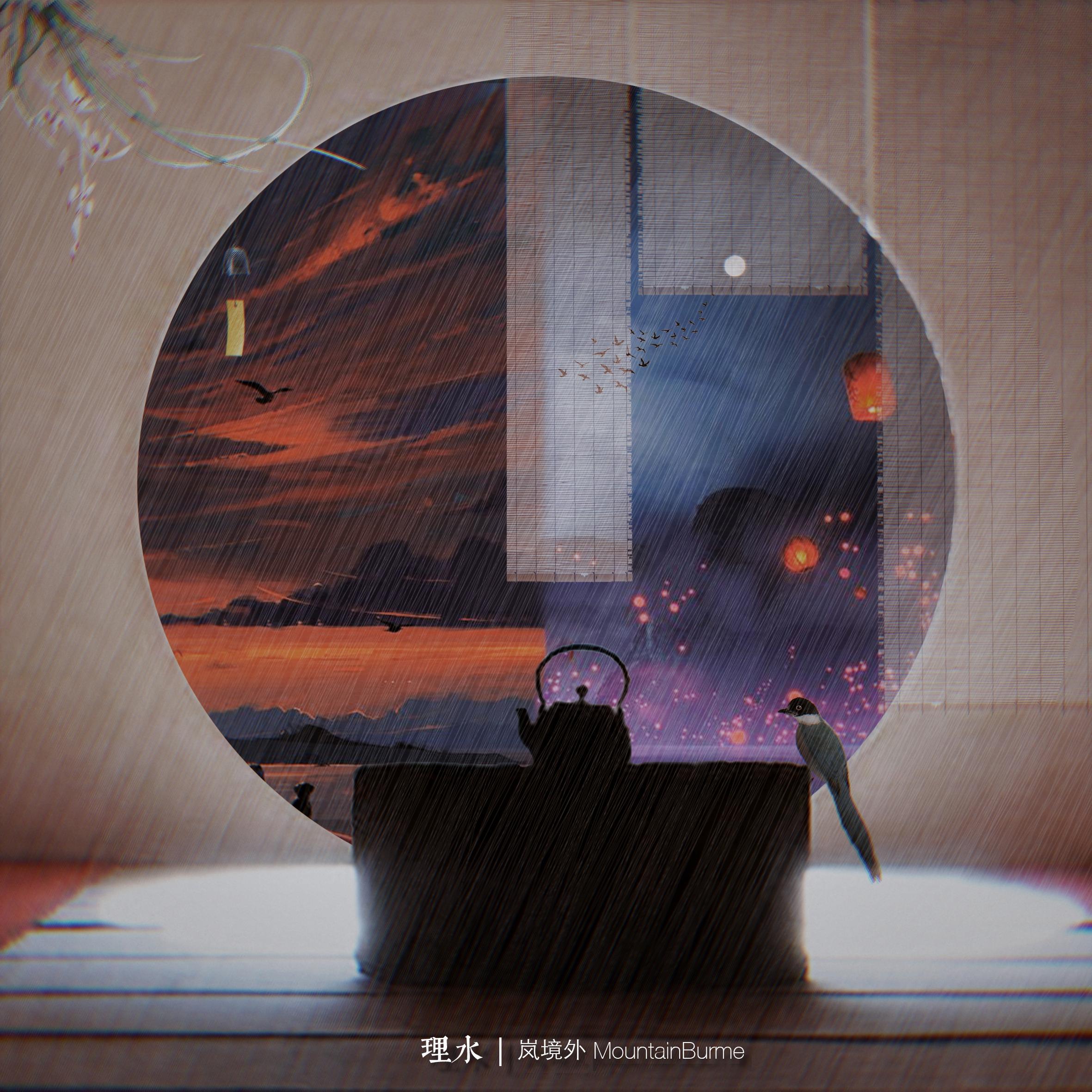 理水（Instrumental）封面