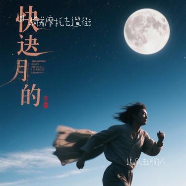 追风赶月的人 (Cover 张杰)封面