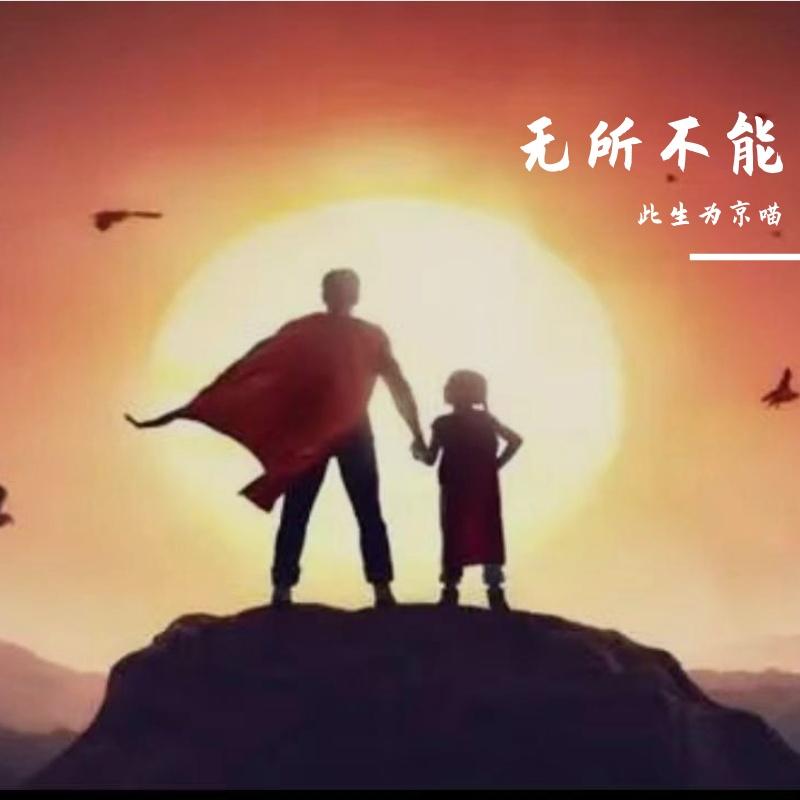 无所不能 - 由蘖RELIFE封面