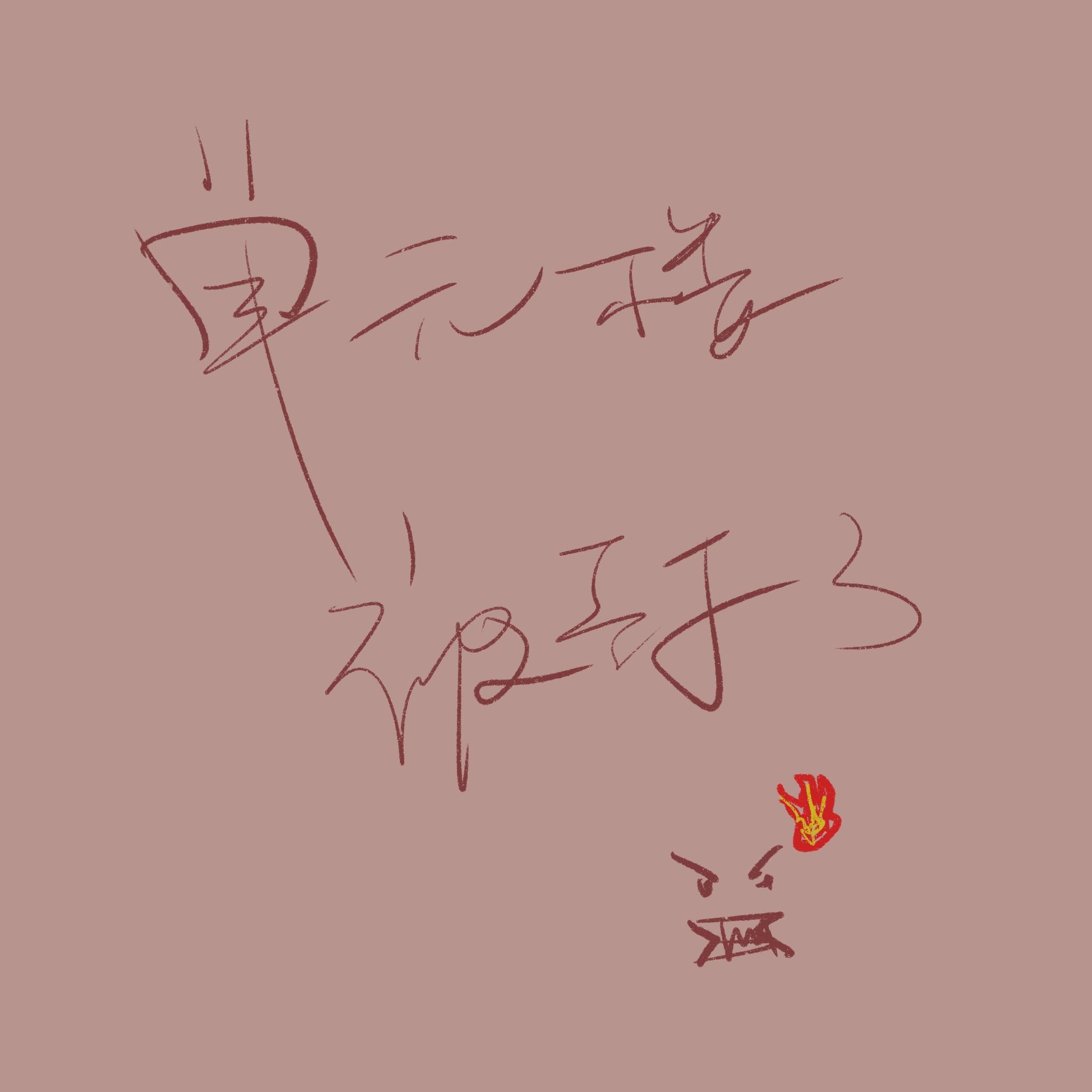 琥珀_那就等到deadline_单元楼被封了 | 在线播放_琥珀歌词_琥珀下载 | 网易云音乐