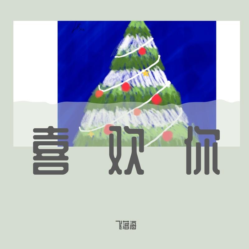 好 喜 欢 你 啊（翻唱）