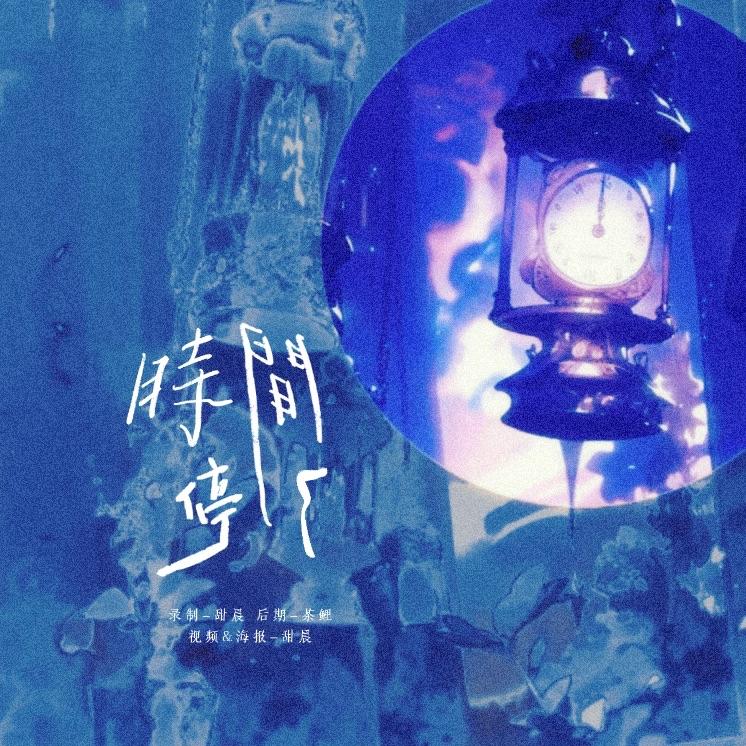 时间停了封面